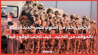 الجيش يحذر من أسلوب نصب جديد مرتبط بالموقف من التجنيد.. كيف تتجنب الوقوع فيه؟