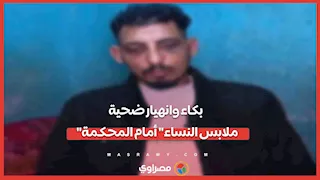 كواليس محاكمة المتهمين في واقعة "ملابس النساء".. وبكاء وانهيار الضحية