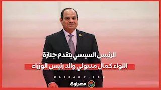 الرئيس السيسي يتقدم جنازة اللواء كمال مدبولي والد رئيس الوزراء