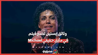وثائق إبستين تضع فيلم Michael في مأزق حقيقي