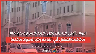 اليوم.. أولى جلسات نجل أحمد حسام ميدو أمام محكمة الطفل في اتهامه بحيازة مواد مخدرة