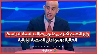 وزير التعليم أكثر من مليون طالب السنة الدراسية الحالية درسوا على المنصة اليابانية