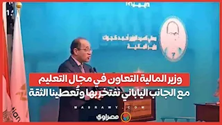 وزير المالية التعاون في مجال التعليم مع الجانب الياباني نفتخر بها وتُعطينا الثقة