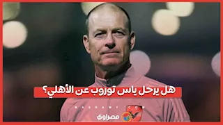 بعد هزيمة الأهلي.. هل سيقدم ياس توروب استقالته؟