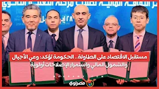 مستقبل الاقتصاد على الطاولة.. الحكومة تؤكد: وعي الأجيال والشمول المالي واستمرار الإصلاحات أولوية