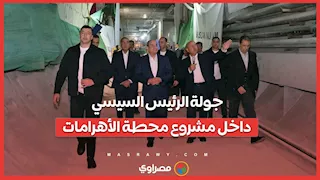 أول فيديو من جولة الرئيس السيسي داخل مشروع محطة الأهرامات بالخط الرابع لمترو الأنفاق