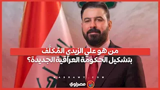 لم يشارك في السياسة منذ 2003.. من هو علي الزيدي المُكلَّف بتشكيل الحكومة العراقية الجديدة؟