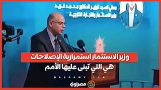 وزير الاستثمار: استمرارية الإصلاحات هي التي تبنى عليها الأمم