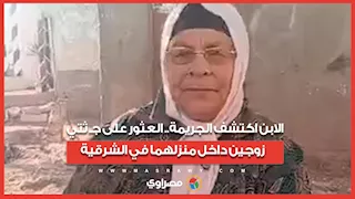 الابن اكتشف الجريمة.. العثور على جثتي زوجين داخل منزلهما في الشرقية