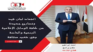 بينهم شوبير وتامر عبدالمنعم.. "الإعلاميين" تمنح تصاريح جديدة للعاملين