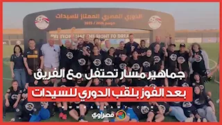 "اللاعبات فرحانة".. جماهير مسار تحتفل مع الفريق بعد الفوز بلقب الدوري للسيدات