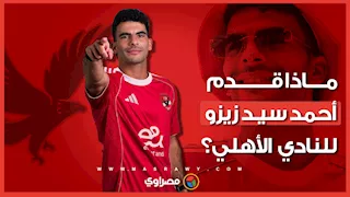 بالأرقام.. ماذا قدم أحمد سيد زيزو للأهلي؟