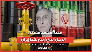 "ضحية الذهب الأسود".. قصة محمد مصدق الذي أمم النفط وأطاح به الغرب