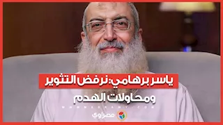 "نرفض التثوير".. ماذا قال ياسر برهامي عن محاولات استغلال الأوضاع الاقتصادية للفتنة والهدم؟