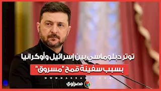 ماذا نعرف عن التوتر الحالي بين أوكرانيا وإسرائيل بسبب سفينة قمح "مسروق"؟