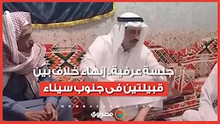 جلسة عرفية.. إنهاء خلاف بين قبيلتين فى جنوب سيناء