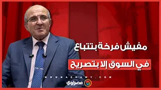 بعد جدل نظام الطيبات.. مسئول بالزراعة: مفيش فرخة بتتباع في السوق إلا بتصريح