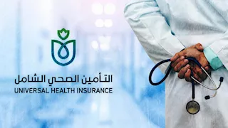 ضوابط استخراج وتجديد البطاقة الصحية لمستفيدي التأمين الصحي