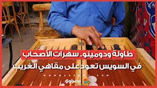 طاولة ودومينو.. سهرات الأصحاب في السويس تعود على مقاهي الغريب