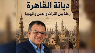 اليوم.. ندوة "ديانة القاهرة: رحلة بين التراث والدين والهوية" للكاتب محمد مندور 
