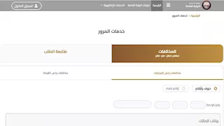 استعلم عن مخالفات سيارتك في دقائق.. وخدمة تظلم مجانية بالكامل 