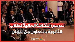 لأول مرة في مصر.. تدريس الثقافة المالية لطلاب الثانوية بالتعاون مع اليابان