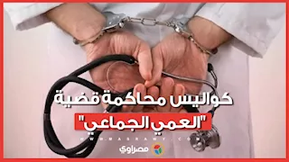 78 مريض فقدوا البصر في عمليات مياه بيضاء.. كواليس محاكمة أطباء مستشفى 6 أكتوبر في قضية "العمي الجماعي"