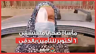 الدكتور قالي لو معملتيش عملية مش هتشوف تاني و دخلت أزيل "مياه بيضاء" طلعت وأنا فاقدة البصر .. مأساة ضحايا مستشفى أكتوبر للتأمين بالدقي