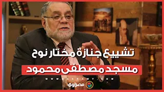 تشييع جنازة مختار نوح مسجد مصطفى محمود