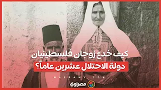 كيف نجح فلسطيني وزوجته في تضليل “إسرائيل” لمدة 20 عاما؟