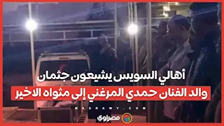 بحضور أبناء العائلة.. أهالي السويس يشيعون جثمان والد الفنان حمدي المرغني إلى مثواه الاخير
