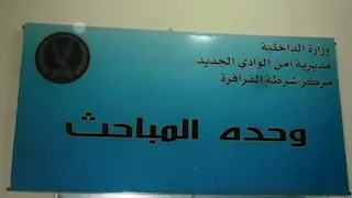 إصابة شخصين في مشاجرة بالوادي الجديد