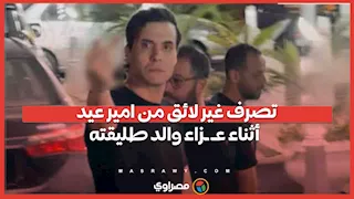 تصرف غير لائق من امير عيد  أثناء عـ ـزاء والد طليقته