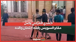 حمدي المرغني يصل مقابر السويس رفقه جثمان والده