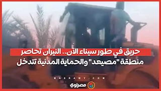 حريق في طور سيناء الآن.. النيران تحاصر منطقة "مصيعد" والحماية المدنية تتدخل