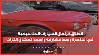 انطلاق كرنفال السيارات الكلاسيكية في القاهرة وسط مشاركة واسعة لعشاق التراث