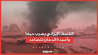 حيفا تحت القصف الإيراني.. أعمدة الدخان تتصاعد وارتفاع أعداد المصابين