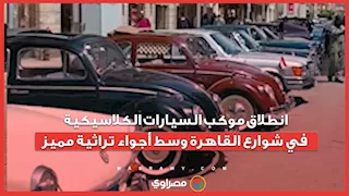 انطلاق موكب السيارات الكلاسيكية في شوارع القاهرة وسط أجواء تراثية مميز