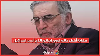 الرجل الذي أرعب إسرائيل.. حكاية أخطر عالم نووي إيراني وصاحب "الأرشيف السري"