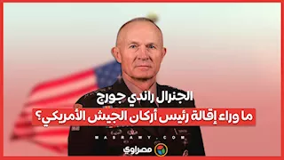 الجنرال راندي جورج.. ما وراء إقالة رئيس أركان الجيش الأمريكي؟