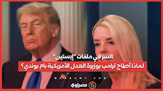 السر في ملفات "إبستين".. لماذا أطاح ترامب بوزيرة العدل الأمريكية بام بوندي؟