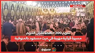 تكريم 200 حافظ للقرآن الكريم.. مسيرة قرآنية مهيبة في ميت مسعود بالمنوفية
