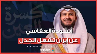 أنشودة العفاسي عن إيران تشعل الجدل.. ما القصة؟