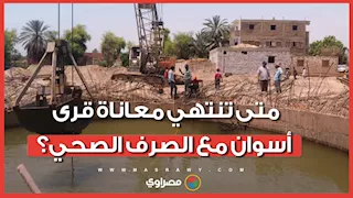 متى تنتهي معاناة قرى أسوان مع الصرف الصحي؟.. لقاء خاص مع مدير الهيئة حول مشروعات "حياة كريمة"