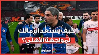 قبيل القمة المرتقبة.. كيف يستعد الزمالك لمواجهة الأهلي؟