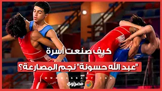 لقاء خاص من داخل غرفة البطل.. كيف صنعت أسرة "عبد الله حسونة" نجم المصارعة؟