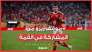 موقف زيزو من المشاركة في القمة.. وجلسة من كباتن الأهلي والزمالك مع اللاعبين