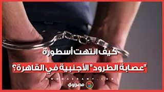 القبض على عصابة أجانب تسرق المواطنين بالطرود الوهمية…ما القصة؟