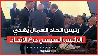 رئيس اتحاد العمال يهدي الرئيس السيسي درع الاتحاد خلال احتفالية عيد العمال