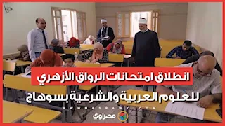 جولة داخل اللجان.. انطلاق امتحانات الرواق الأزهري للعلوم العربية والشرعية بسوهاج